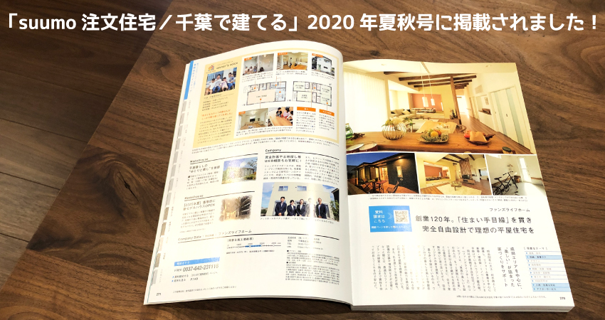 「suumo注文住宅／千葉で建てる」2020年夏秋号に掲載されました！