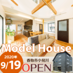 小見川モデルハウス