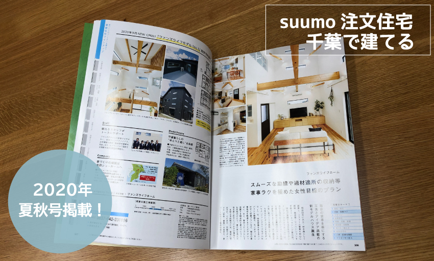 suumo注文住宅／千葉で建てる」2020年秋冬号に掲載されました