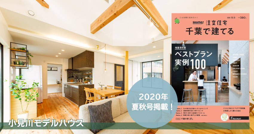 suumo注文住宅／千葉で建てる」2020年秋冬号に掲載されました