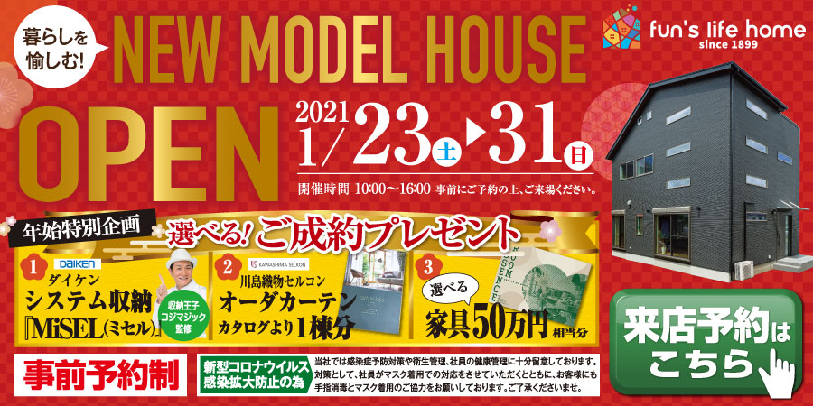 ※終了しました※ 2021年新春イベント｜小見川モデルハウス