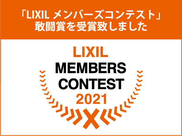 LIXIL社主催の「LIXILメンバーズコンテスト」で敢闘賞を受賞致しました