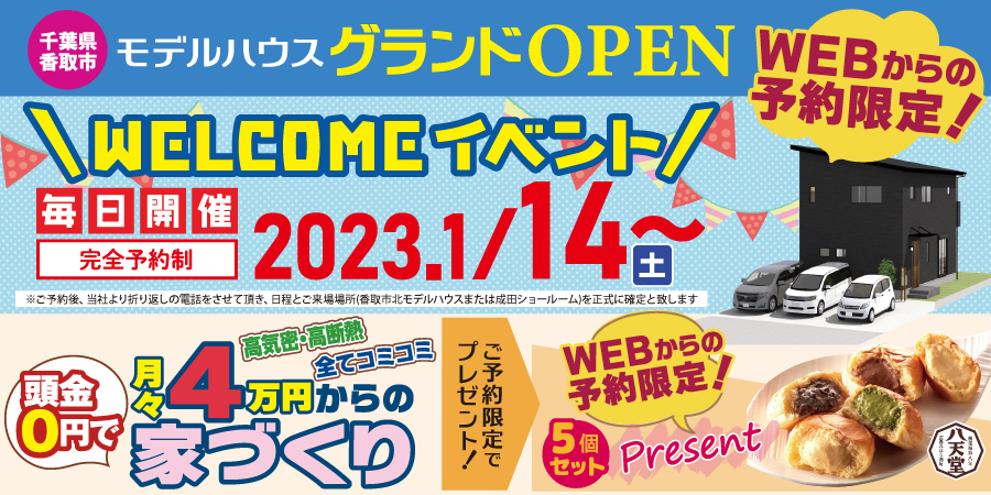 ※終了※WEB予約限定!香取市北モデルハウスグランドオープンイベント