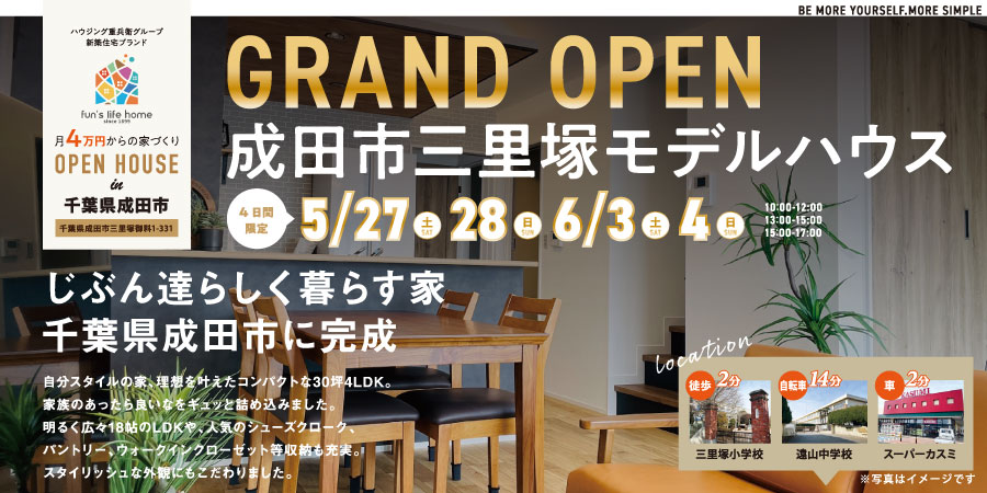 GRAND OPEN【三里塚モデルハウス】5/27,28,6/3,4