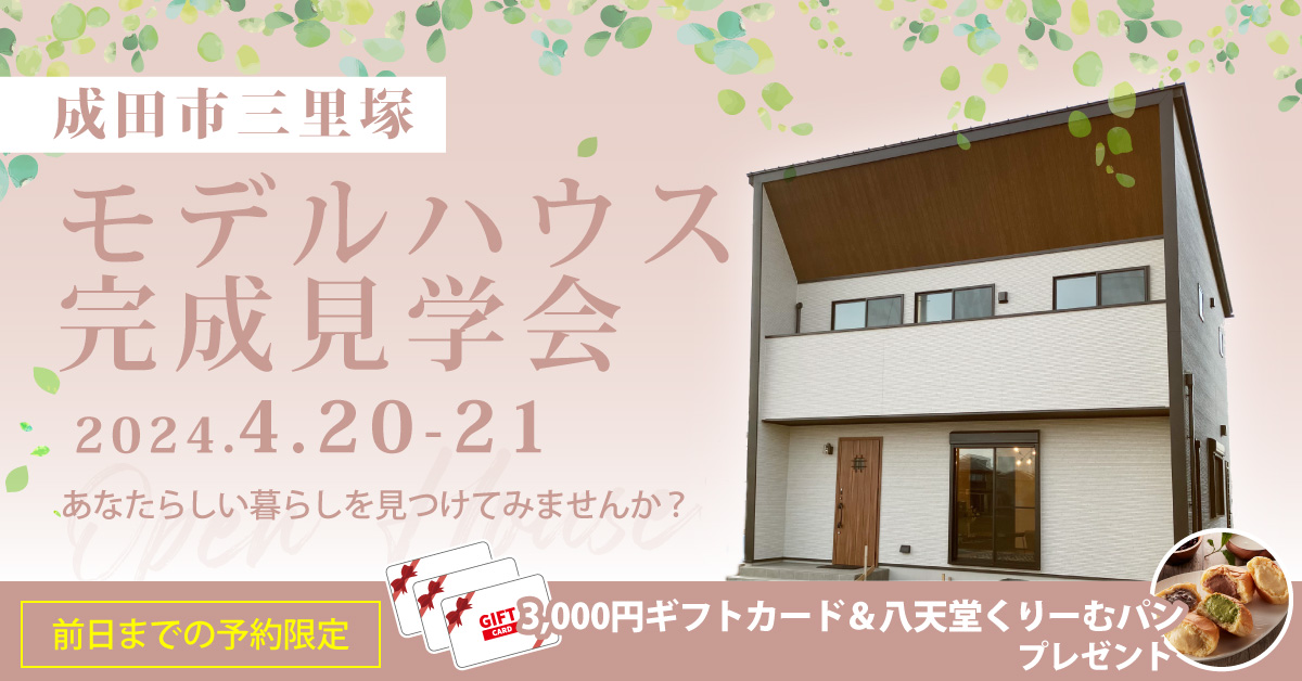 ※イベント終了※【2日間限定】三里塚モデルハウス見学会 4/20-21