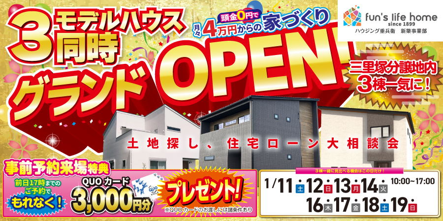 【成田市三里塚】モデルハウス3棟同時OPENイベント｜1/11～