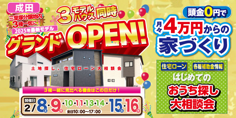 【成田市三里塚】モデルハウス3棟同時OPENイベント｜2/8～