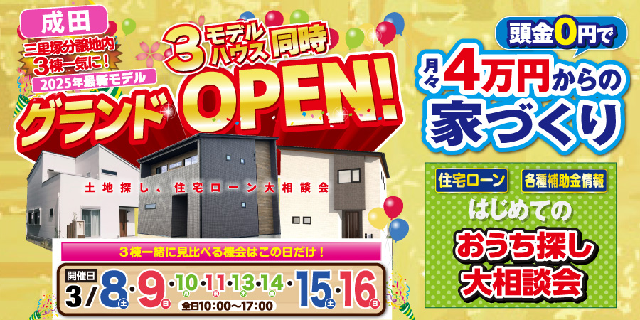 【成田市三里塚】モデルハウス3棟同時OPENイベント｜3/8～